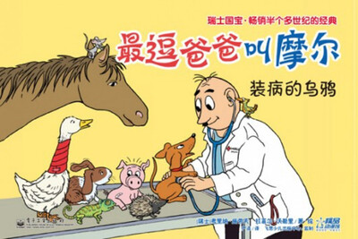 

最逗爸爸叫摩尔：装病的乌鸦