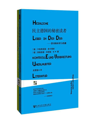 

甲骨文丛书：民主德国的秘密读者：禁书的审查与传播