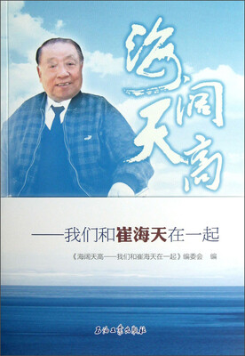 

海阔天高：我们和崔海天在一起