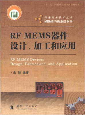 

微米纳米技术丛书·MEMS与微系统系列：RF MEMS器件设计、加工和应用