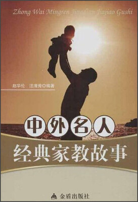 

中外名人经典家教故事