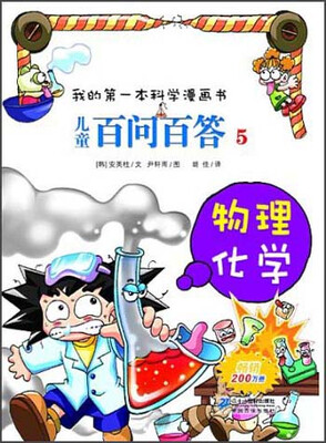 

我的第一本科学漫画书·儿童百问百答5：物理化学