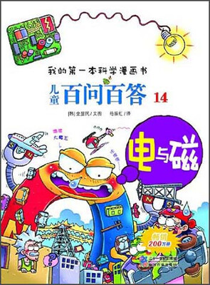 

我的第一本科学漫画书·儿童百问百答14：电与磁