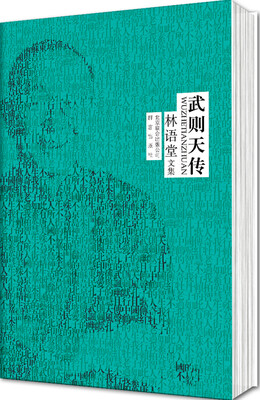

林语堂文集：武则天传