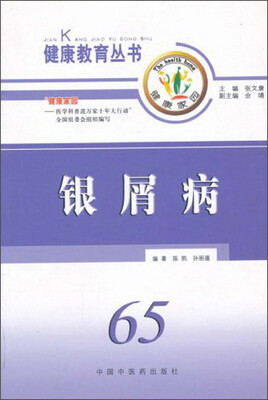 

健康教育丛书：银屑病