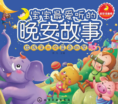 

宝宝最爱听的晚安故事：给孩子一个蓝色的梦（全彩注音版）