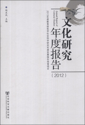 

文化研究年度报告（2012）