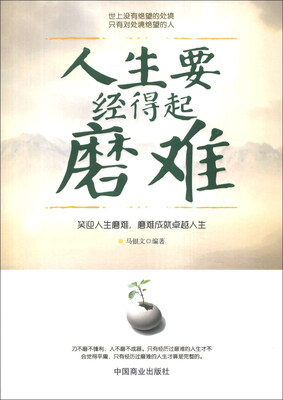 

人生要经得起磨难