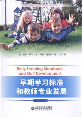

西方儿童学习与发展指南丛书：早期学习标准和教师专业发展（附DVD光盘1张）