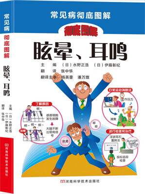 

常见病彻底图解：眩晕、耳鸣