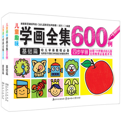 

儿童趣味学画全集600例（基础篇+提高篇）