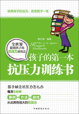 

孩子的第一本抗压力训练书