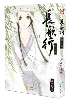 

长歌行（第六卷）