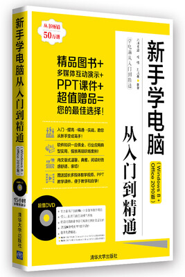 

学电脑从入门到精通：新手学电脑从入门到精通（Windows 8+Office 2010版）（附DVD-ROM光盘1张）