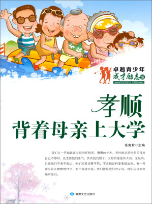 

卓越青少年成才励志馆·孝顺：背着母亲上大学