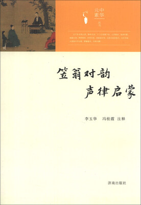 

中华元素丛书：笠翁对韵声律启蒙
