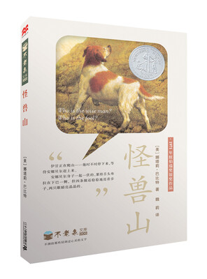 

纽伯瑞奖作品：不老泉文库 怪兽山