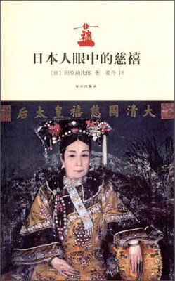 

日本人眼中的慈禧