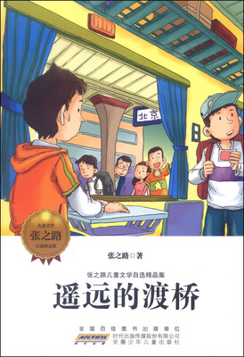 

张之路儿童文学自选精品集：遥远的渡桥