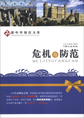 

和谐中华知识文库：危机与防范