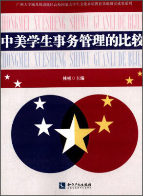 

广州大学城及周边地区高校国家大学生文化素质教育基地研究成果系列：中美学生事务管理的比较