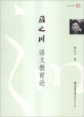 

梦山书系：顾之川语文教育论
