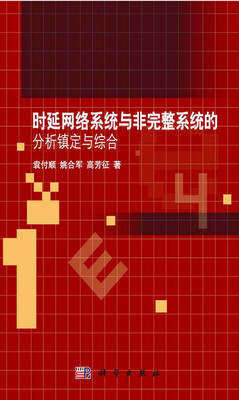 

时延网络系统与非完整系统的分析镇定与综合