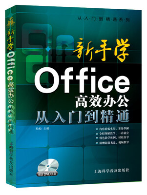 

从入门到精通系列·新手学Office高效办公从入门到精通（随书赠送DVD光盘）