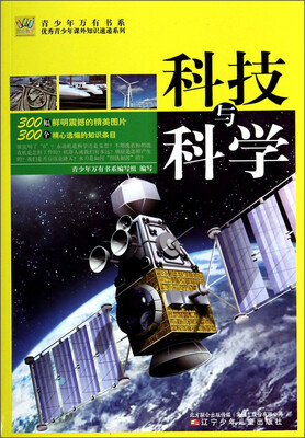 

青少年万有书系·优秀青少年课外知识速递系列：科技与科学