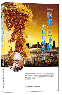 

“股神”巴菲特和他的财富王国