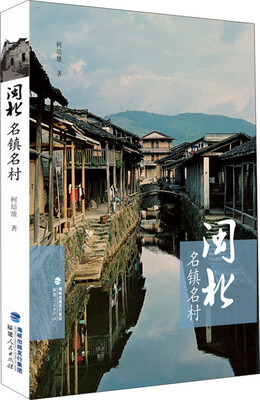 

闽北名镇名村