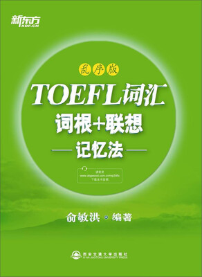 

新东方·TOEFL词汇词根+联想记忆法（乱序版）
