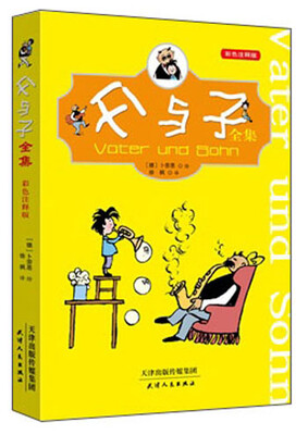 

父与子全集（彩色注释版）