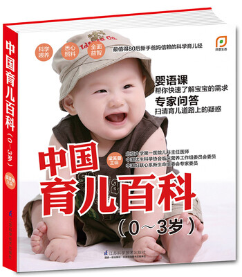 

中国育儿百科（0-3岁）