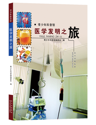 

青少年科普馆：医学发明之旅