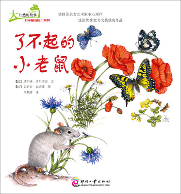 

大自然的故事科学童话绘本系列：了不起的小老鼠