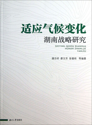 

适应气候变化湖南战略研究