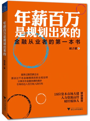 

年薪百万是规划出来的：金融从业者的第一本书