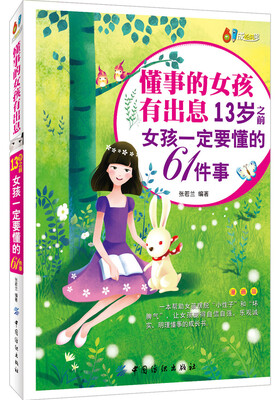 

懂事的女孩有出息：13岁之前女孩一定要懂的61件事：漫画版