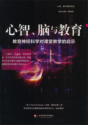 

心智、脑与教育：教育神经科学对课堂教学的启示
