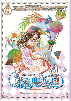 

元素传说：蓝色魔力之星