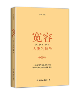 

房龙精品书系：宽容·人类的解放