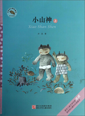 

冰波奇幻精灵童话：小山神（上）