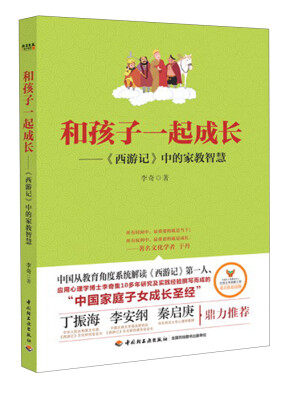 

和孩子一起成长：《西游记》中的家教智慧