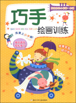 

好宝宝幼小衔接一本通：巧手绘画训练