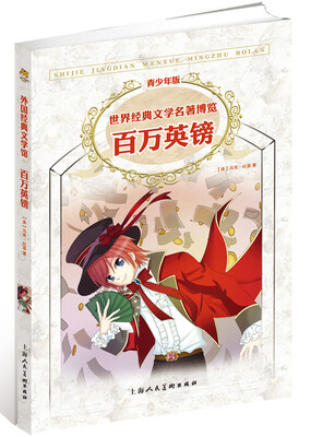

世界经典文学名著博览：百万英镑（第2版 青少年版）