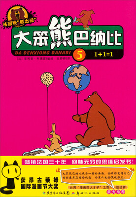 

大笨熊巴纳比5(1+1=1 法国版“熊出没”)
