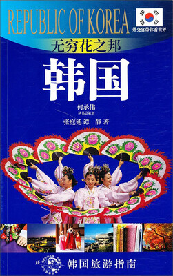 

外交官带你看世界·无穷花之邦：韩国
