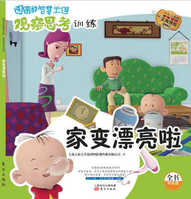 

图图的智慧王国·观察思考训练：家变漂亮啦