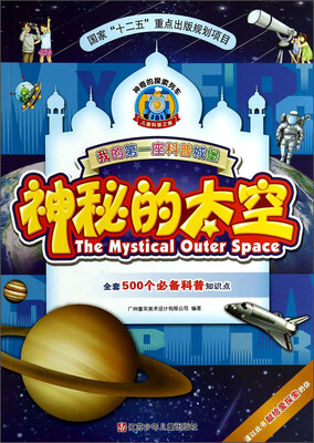 

我的第一座科普城堡：神秘的太空